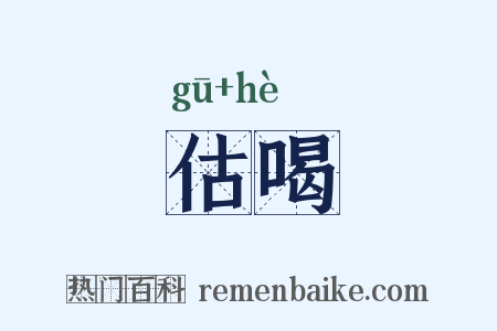 估喝是什么意思的图片